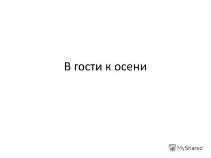 Презентація на тему в гості до осені