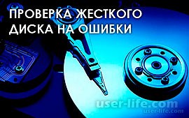 Перевірка та виправлення помилок жорсткого диска - комп'ютерна допомога