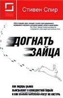 Рецензія на книгу - наздогнати зайця - -