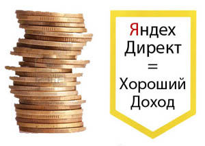 Secretele publicității contextuale sau direct Yandex oferă bani, este grozav aici!
