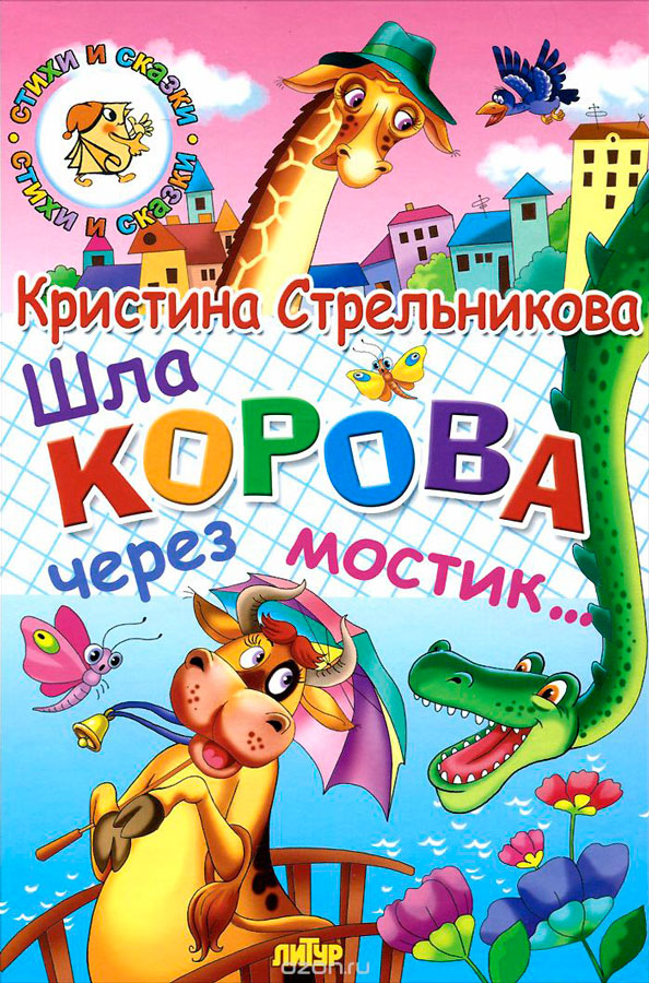 Йшла корова через місток - », дитячий журнал« Сибірячок »