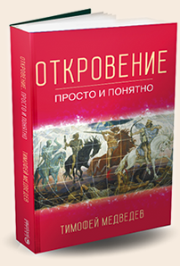 Скачайте нову книгу Тимофія Медведєва, timofey medvedev