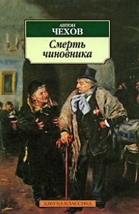 Moartea unui funcționar - Cehov - moartea liniștită a unui bărbat mic