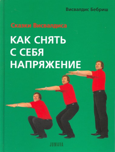 Зняти напругу (брехня, обмін речовин, лестощі, простота і центральної нервової системи), za19