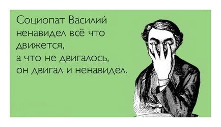 Соціопат василий ненавидів все, що рухається, а що там не змінювалося, він рухав і ненавидів