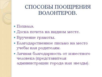 Способи заохочення волонтерів - презентація 15378-15