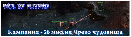 Starcraft 2 wol кампанія місія 27-28 черево чудовиська