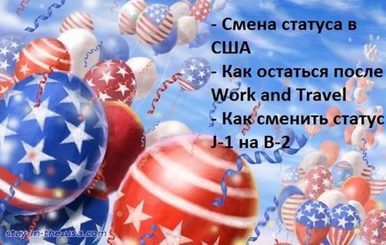 Stay in the usa - зміна залишитися в сша після work and travel