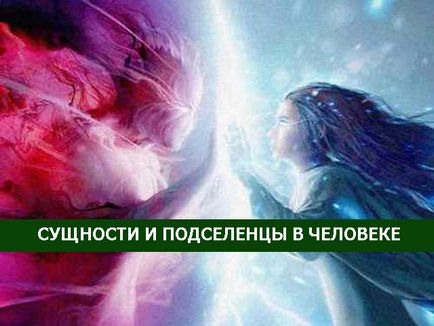 Сутності та підселенці в людині - езотерика і самопізнання