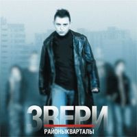 Текст пісні гра в себе - звірі - райониквартали (2003)