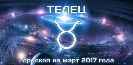 Телець гороскоп на березень 2017 для жінки і чоловіки