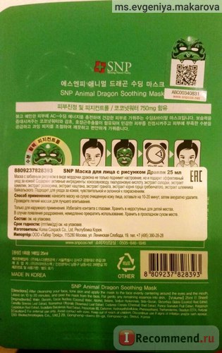 Тканинна маска для обличчя spn з малюнком дракона - «корейська новинка! Маска з малюнком