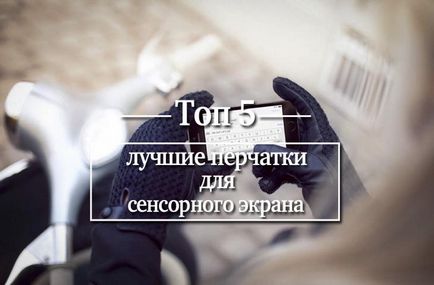 Топ 5 кращі рукавички для сенсорного екрану