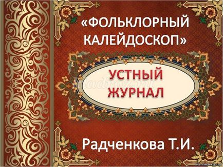 Усний журнал для учнів початкових класів з презентацією