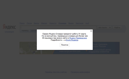 Яндекс »закриває« словники »