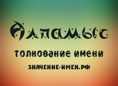 Значення імені Алпамис - походження і тлумачення імені