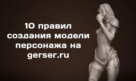 10 Основних правил при створенні персонажа в 3d, gerser maya blog