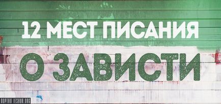 12 Місць писання про заздрість