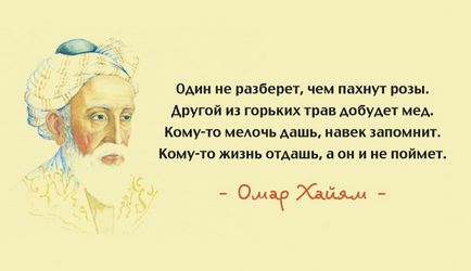 15 legjobb aforizmák Omar Khayyam - a bölcsesség az évszázadok (század) 15 legjobb aforizmák Omar Khayyam - a bölcsesség a korosztály