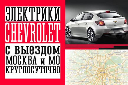 Автоелектрик шевроле (chevrolet) c виїздом