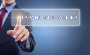 Банківські гарантії платежу