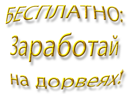 Безкоштовно зароби на дорвеях, курси по заробітку, безкоштовно!