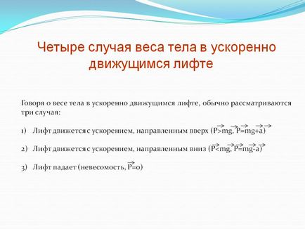 Чотири випадки ваги тіла в прискорено рухаються ліфті