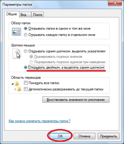 Що робити якщо папки відкриваються одним кліком у windows 7, програмування для початківців