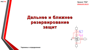 Далеке і близьке резервування захистів, проект - РЗА