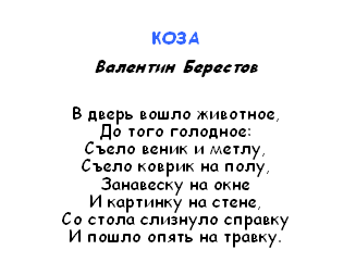 Дитячі вірші про козу або вівцю - які є