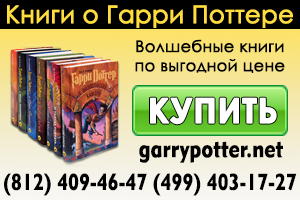 Harry Potter a recunoscut în boală - Clubul Harry Potter din Rusia