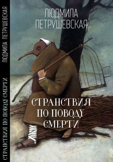 Видавництво «Ексмо» представляє збірку Людмили Петрушевської «мандри з приводу смерті» -