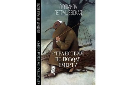 Видавництво «Ексмо» представляє збірку Людмили Петрушевської «мандри з приводу смерті» -