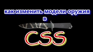 Як змінити модель (текстуру) зброї css tutorial - video forex