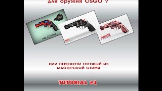 Як змінити модель (текстуру) зброї css tutorial - video forex