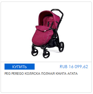 Hogyan vásároljon egy babakocsi PEG PEREGO könyv pop-up in Italy - blog blog vásárlás Olaszországban és Európában