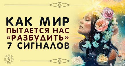 Як світ намагається нас - розбудити - 7 сигналів - езотерика і самопізнання