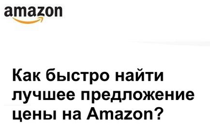 Як знайти кращу ціну на amazon