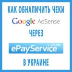 Cum să cash un cec AdSense adsense în Ucraina prin intermediul epayservice