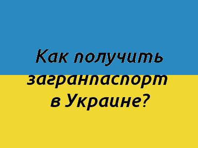 Як отримати закордонний паспорт в Україні