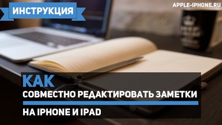 Як спільно редагувати замітки на iphone і ipad