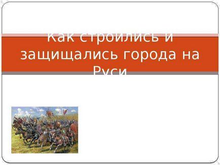 Як будувалися і захищалися міста на Русі 1