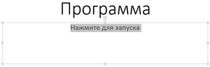 Як запустити програму безпосередньо з презентації powerpoint 2013