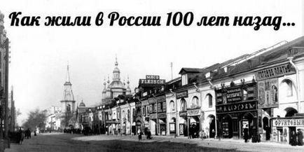 Как да живеем в Русия преди 100 години ...