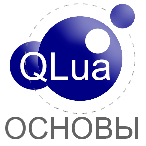 Compilarea scriptului qlua (lua), a instrumentelor comerciantului algoritmic