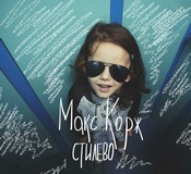 Max Korzh - stilovo dalszöveg (dalszöveg) videoklip