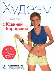 Метод схуднення ксении брудний - жіночий журнал про красу і здоров'я