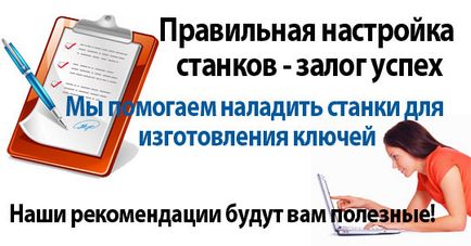 Налаштування верстатів для ключів