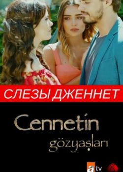 Нова наречена турецька серіал російською мовою всі серії 7, 8