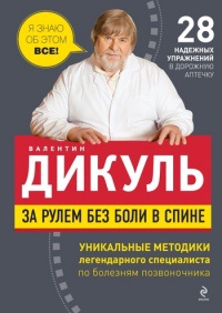 Онлайн книги автора валентин Дикуль